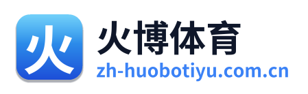 火博体育